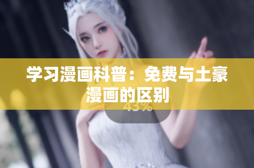 学习漫画科普：免费与土豪漫画的区别