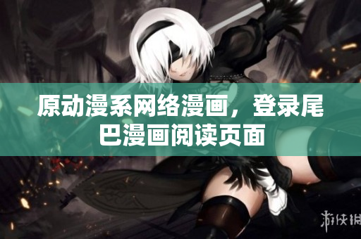 原动漫系网络漫画，登录尾巴漫画阅读页面