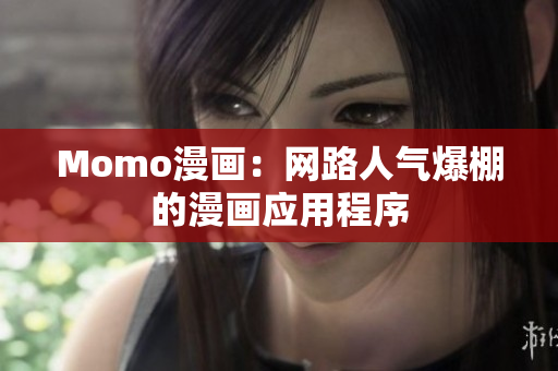 Momo漫画：网路人气爆棚的漫画应用程序