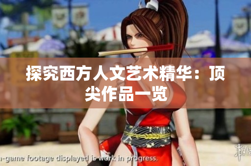 探究西方人文艺术精华：顶尖作品一览