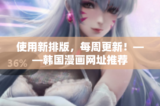 使用新排版，每周更新！——韩国漫画网址推荐