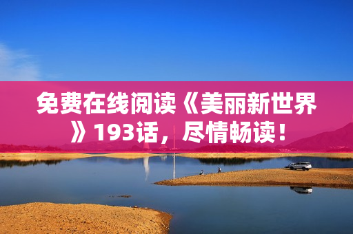 免费在线阅读《美丽新世界》193话，尽情畅读！