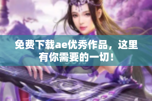 免费下载ae优秀作品，这里有你需要的一切！