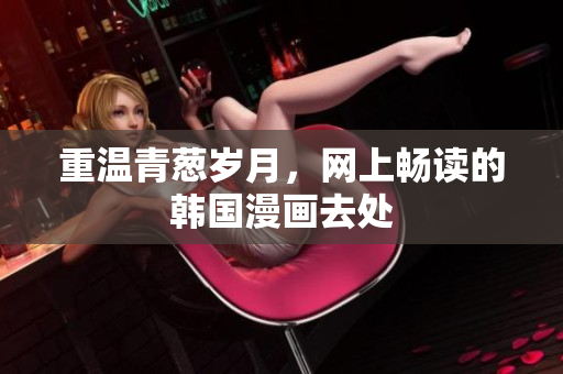 重温青葱岁月，网上畅读的韩国漫画去处
