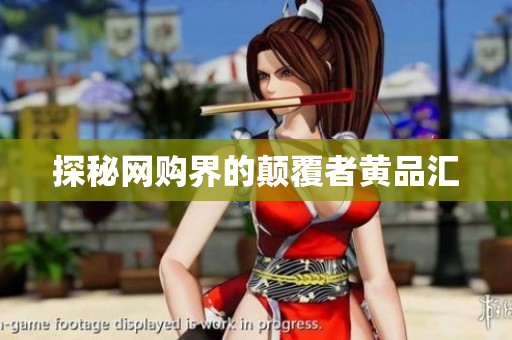 探秘网购界的颠覆者黄品汇