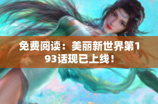 免费阅读：美丽新世界第193话现已上线！