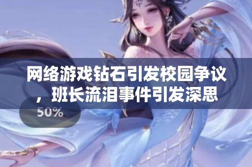网络游戏钻石引发校园争议，班长流泪事件引发深思