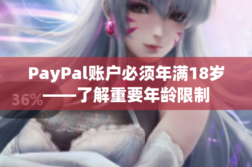 PayPal账户必须年满18岁——了解重要年龄限制
