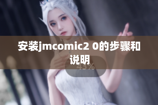 安装jmcomic2 0的步骤和说明