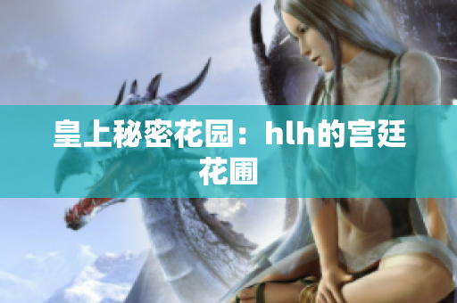 皇上秘密花园：hlh的宫廷花圃