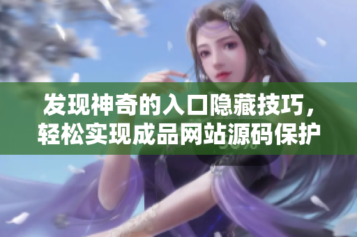 发现神奇的入口隐藏技巧，轻松实现成品网站源码保护