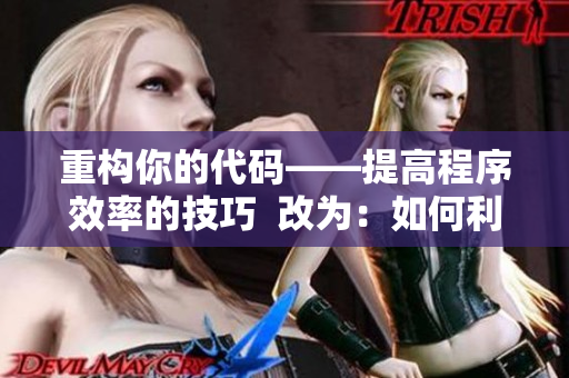 重构你的代码——提高程序效率的技巧  改为：如何利用技巧优化程序效率