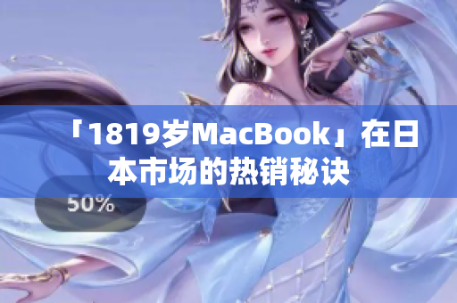 「1819岁MacBook」在日本市场的热销秘诀