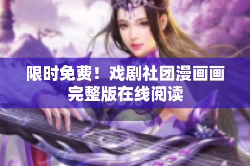 限时免费！戏剧社团漫画画完整版在线阅读
