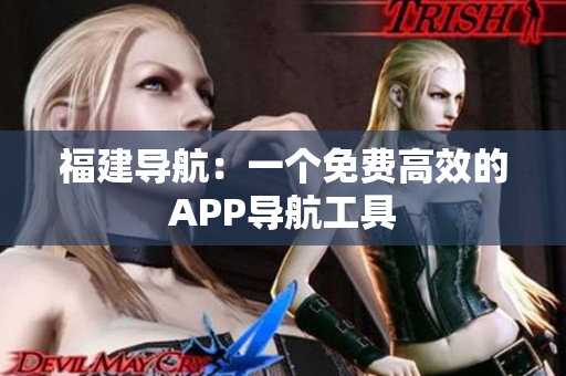 福建导航：一个免费高效的APP导航工具