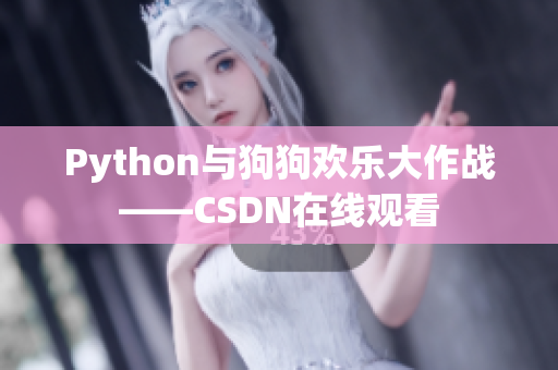 Python与狗狗欢乐大作战——CSDN在线观看