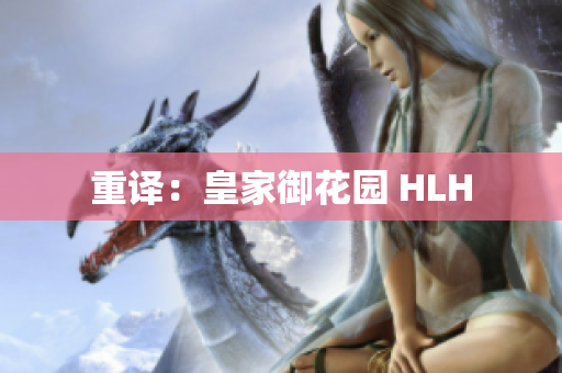 重译：皇家御花园 HLH