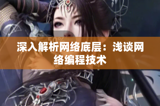 深入解析网络底层：浅谈网络编程技术