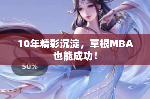 10年精彩沉淀，草根MBA也能成功！