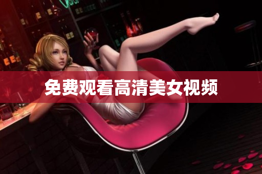 免费观看高清美女视频