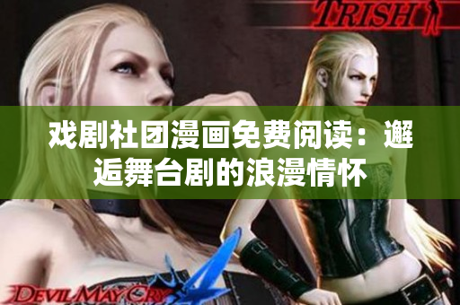戏剧社团漫画免费阅读：邂逅舞台剧的浪漫情怀