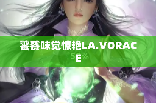 饕餮味觉惊艳LA.VORACE