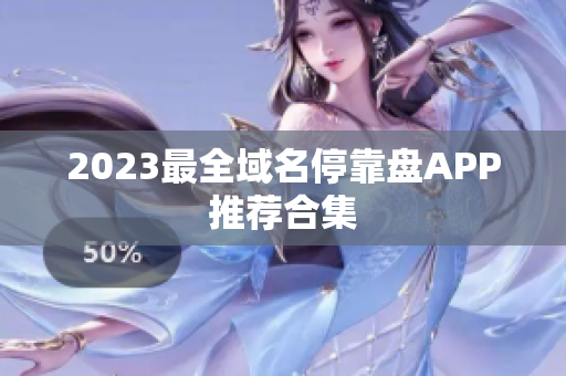 2023最全域名停靠盘APP推荐合集