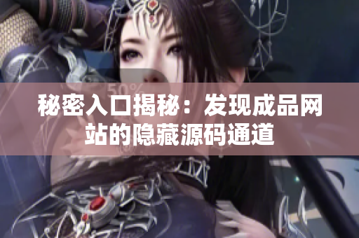 秘密入口揭秘：发现成品网站的隐藏源码通道