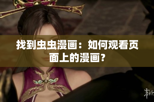找到虫虫漫画：如何观看页面上的漫画？