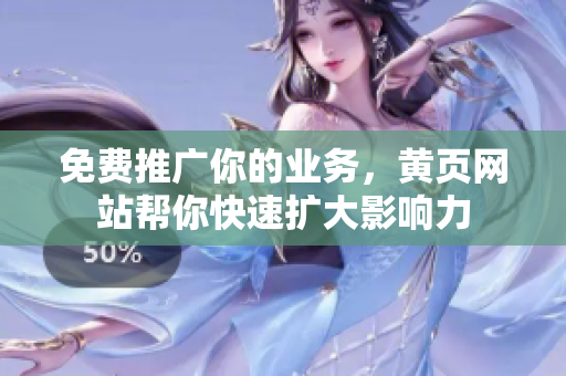 免费推广你的业务，黄页网站帮你快速扩大影响力