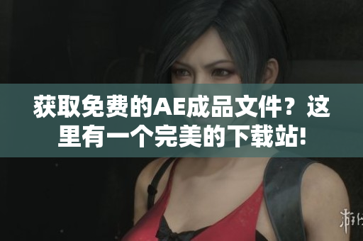 获取免费的AE成品文件？这里有一个完美的下载站!