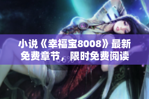 小说《幸福宝8008》最新免费章节，限时免费阅读