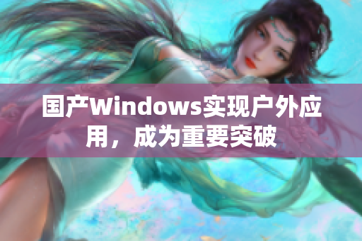国产Windows实现户外应用，成为重要突破