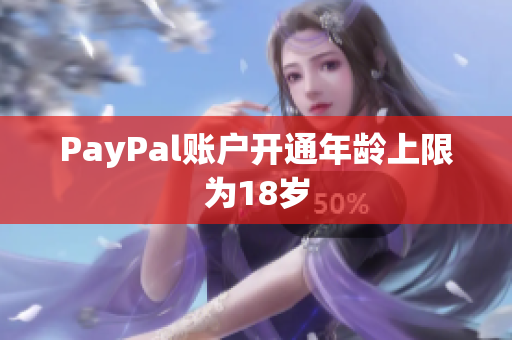 PayPal账户开通年龄上限为18岁
