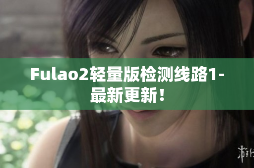 Fulao2轻量版检测线路1-最新更新！