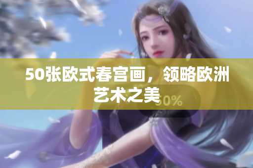 50张欧式春宫画，领略欧洲艺术之美