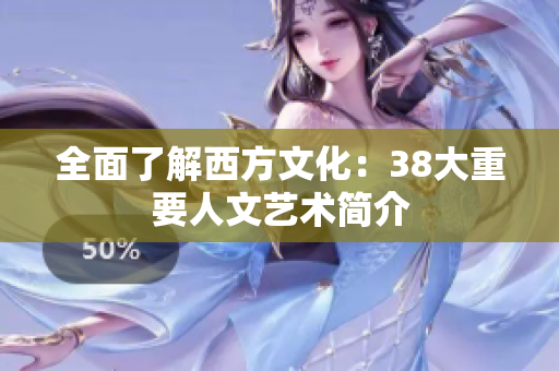 全面了解西方文化：38大重要人文艺术简介