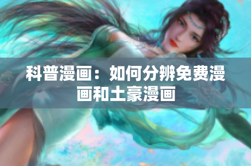 科普漫画：如何分辨免费漫画和土豪漫画