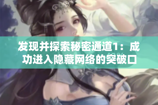 发现并探索秘密通道1：成功进入隐藏网络的突破口
