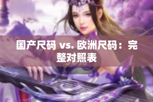 国产尺码 vs. 欧洲尺码：完整对照表