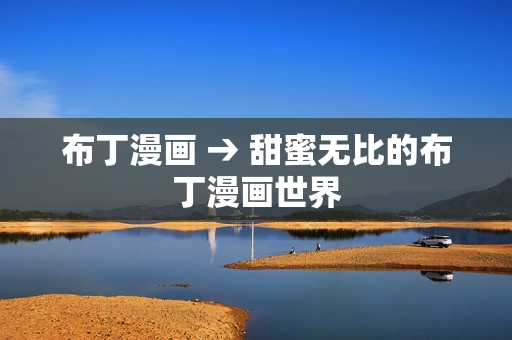 布丁漫画 → 甜蜜无比的布丁漫画世界