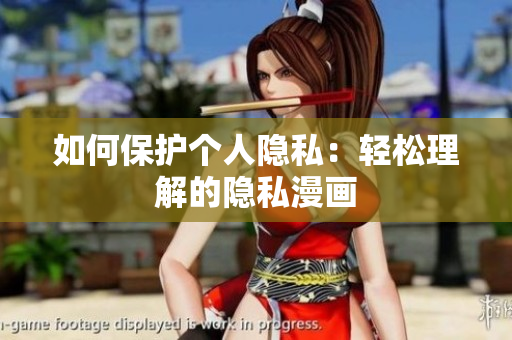 如何保护个人隐私：轻松理解的隐私漫画