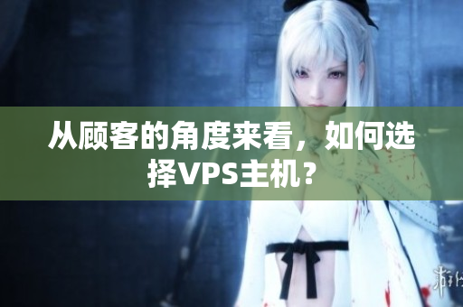 从顾客的角度来看，如何选择VPS主机？