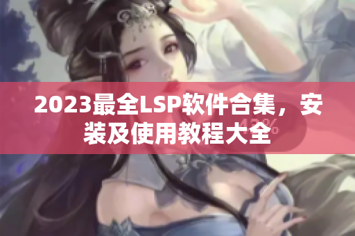 2023最全LSP软件合集，安装及使用教程大全