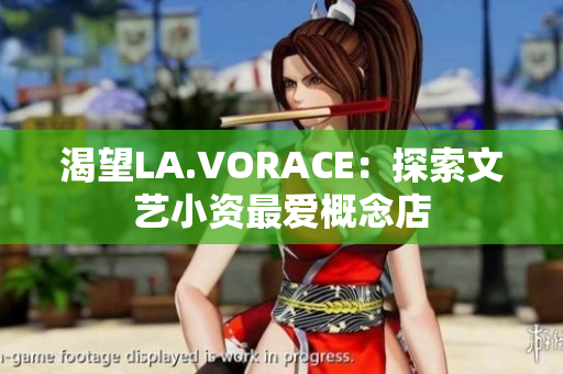 渴望LA.VORACE：探索文艺小资最爱概念店