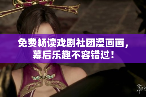 免费畅读戏剧社团漫画画，幕后乐趣不容错过！