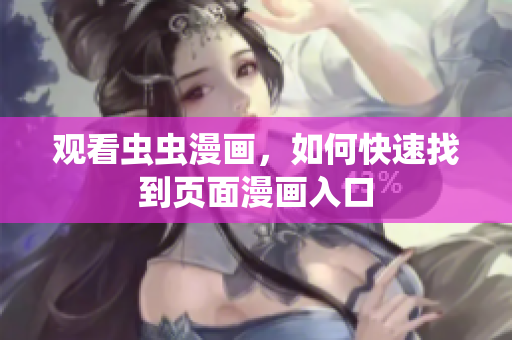 观看虫虫漫画，如何快速找到页面漫画入口