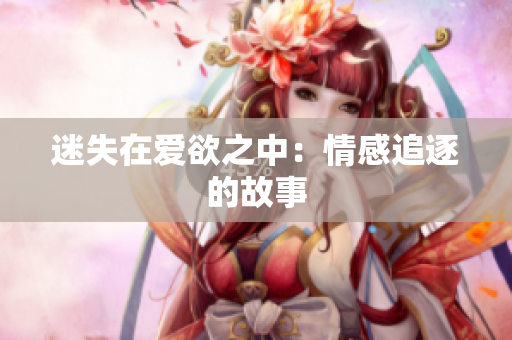 迷失在爱欲之中：情感追逐的故事