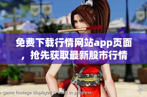 免费下载行情网站app页面，抢先获取最新股市行情