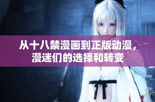 从十八禁漫画到正版动漫，漫迷们的选择和转变